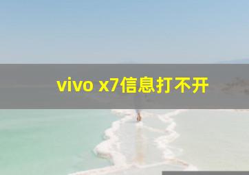 vivo x7信息打不开